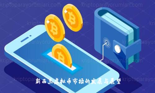 新西兰虚拟币市场的发展与展望