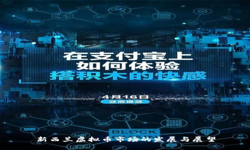 新西兰虚拟币市场的发展与展望