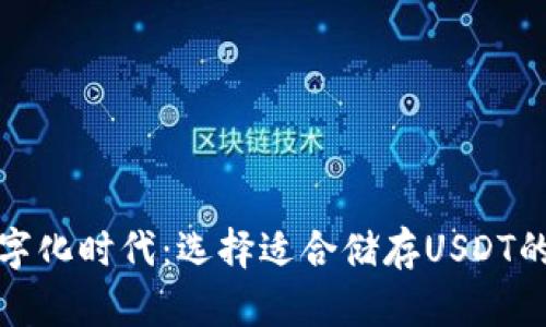 在数字化时代:选择适合储存USDT的钱包