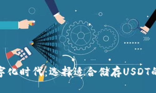 在数字化时代:选择适合储存USDT的钱包