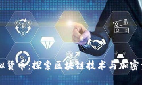 币安链虚拟货币:探索区块链技术与加密资产的未来