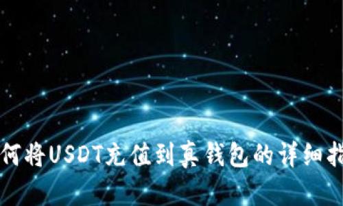 如何将USDT充值到真钱包的详细指南