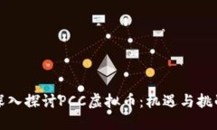 深入探讨PCC虚拟币：机遇与挑战