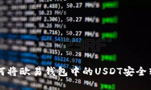 如何将欧易钱包中的USDT安全转出