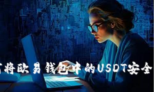 如何将欧易钱包中的USDT安全转出