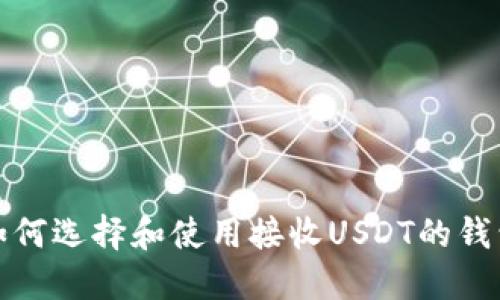 如何选择和使用接收USDT的钱包