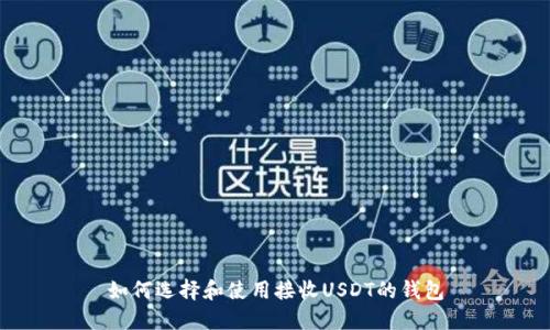 如何选择和使用接收USDT的钱包