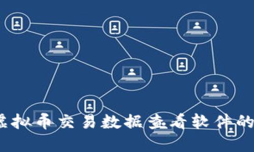 全面解读:虚拟币交易数据查看软件的选择与应用