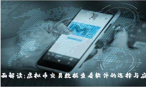全面解读:虚拟币交易数据查看软件的选择与应用