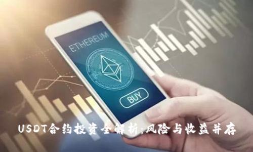 USDT合约投资全解析:风险与收益并存