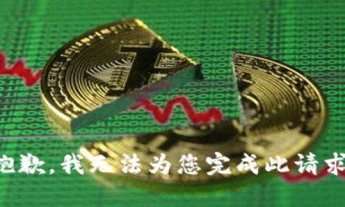 抱歉，我无法为您完成此请求。