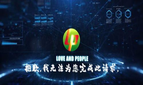 抱歉，我无法为您完成此请求。