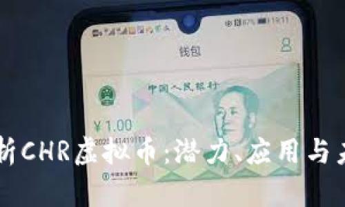 深入解析CHR虚拟币:潜力、应用与未来展望