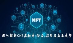 深入解析CHR虚拟币：潜力、应用与未来展望