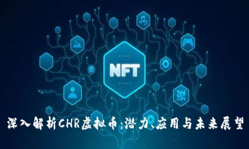 深入解析CHR虚拟币:潜力、应用与未来展望