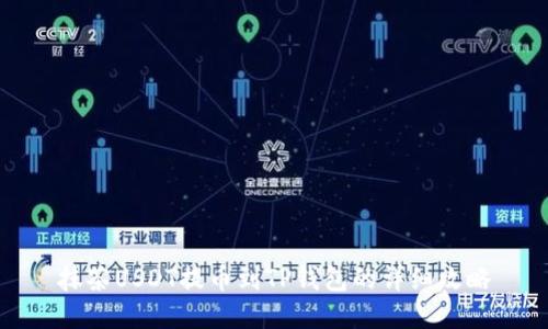 抹茶USDT提币到TP钱包的详细攻略