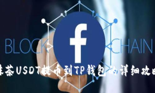 抹茶USDT提币到TP钱包的详细攻略