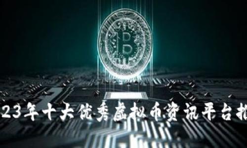 2023年十大优秀虚拟币资讯平台推荐