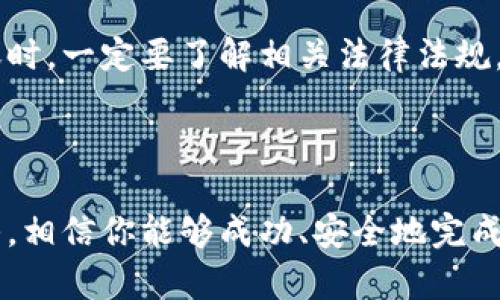 将TP钱包中的USDT安全转入火币网的完整指南

TP钱包, USDT, 火币网/guanjianci

一、引言
随着数字货币的普及，越来越多的投资者开始使用不同的平台进行加密货币交易。其中，TP钱包作为一种轻便安全的数字货币钱包，受到了大家的青睐。而火币网则是全球最大的数字货币交易平台之一，拥有丰富的交易对和良好的流动性。将TP钱包中的USDT转入火币网，无疑是许多用户常见的操作。在这篇文章中，我们将详细介绍如何安全有效地将USDT从TP钱包转入火币网，并解决一些常见的问题。

二、为什么选择TP钱包和火币网
TP钱包是一款多链数字货币的钱包，支持Ethereum、Bitcoin、Tron等多种主流链上的资产，用户界面友好，简单易操作。用户可以方便地进行数字资产的管理和交易。
火币网不仅是一个在全球范围内知名的数字货币交易平台，也提供了多种专业的交易工具和数据分析，能够满足不同层次的用户需求。此外，火币网的安全性、流动性以及用户体验也得到了良好的反馈。这些因素使得TP钱包和火币网成为优秀的结合体。

三、USDT的基本概念
USDT（Tether）是与美元挂钩的一种稳定币，其目的是为了降低加密货币市场的波动风险。USDT的发行与美元的价值相绑定，使得它在很多交易中，尤其是法币交易中，被广泛使用。请注意，尽管USDT通常被视为“稳定”的数字资产，但其中心化特性依然使其面临风险。

四、骏马转钱：从TP钱包到火币网的操作步骤
h44.1 准备工作/h4
在将USDT从TP钱包转至火币网之前，你需要做一些准备工作。首先，确保你在火币网有一个注册好的账户，并完成了身份认证。其次，设置好TP钱包，确保其中有足够的USDT余额。最后，了解当前网络手续费和转账时间，这对于顺利操作非常重要。

h44.2 获取火币网USDT充值地址/h4
打开火币网，登录你的账户，前往“资金管理”页面，找到USDT的充币选项。此时，系统会生成一个充值地址。这一地址将用于接收来自TP钱包的USDT。
一定要确认USDT的充值地址是准确的，并注意选择正确的区块链网络（比如Ethereum或Tron）以确保转账能够成功完成。

h44.3 在TP钱包中进行转账/h4
打开你的TP钱包，找到USDT资产，点击“转账”选项。在转账页面，粘贴之前复制的火币网充值地址，填写转账金额，然后确认转账信息。在这一过程中，确认选择的网络与火币网所要求的一致。这一步骤很关键，错误的网络可能会导致资产丢失。
确认无误后，输入你的转账密码，并进行确认。此时，TP钱包将开始处理转账请求。

h44.4 验证转账状态/h4
转账提交后，通常情况下几分钟内火币网账户就会显示新的USDT余额。你可以在火币网的