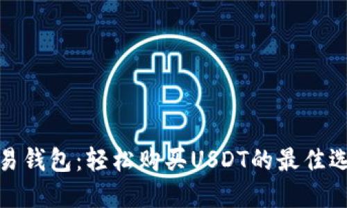 欧易钱包:轻松购买USDT的最佳选择