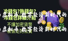 赛尔币虚拟币：数字经济新时代的先行者赛尔币