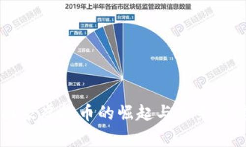 国家虚拟币的崛起与未来展望