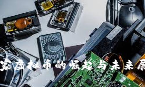 国家虚拟币的崛起与未来展望