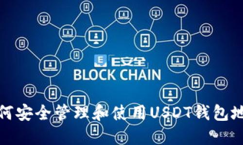 如何安全管理和使用USDT钱包地址