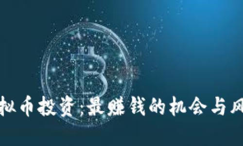 虚拟币投资:最赚钱的机会与风险