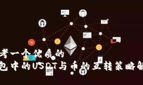 思考一个优质的
钱包中的USDT与币的互转策略解析