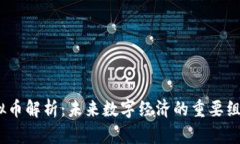 MX虚拟币解析：未来数字经济的重要组成部分