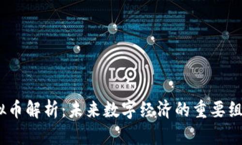 MX虚拟币解析:未来数字经济的重要组成部分