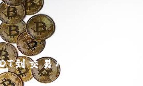 TP钱包提USDT到交易所的手续费分析与最佳实践