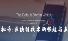 蝙蝠虚拟币：区块链技术的崛起与未来展望