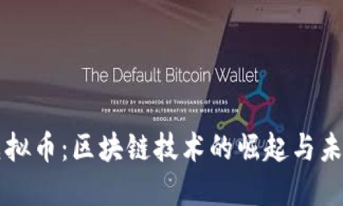 蝙蝠虚拟币:区块链技术的崛起与未来展望
