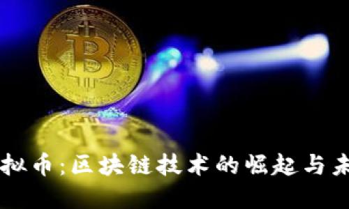 蝙蝠虚拟币:区块链技术的崛起与未来展望