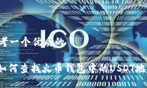 思考一个优质的
: 如何查找火币钱包中的USDT地址?