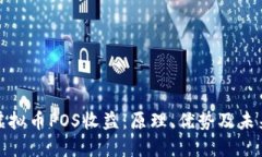 探索虚拟币POS收益：原理、优势及未来发展