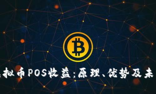 探索虚拟币POS收益:原理、优势及未来发展