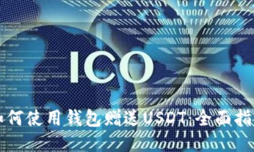 如何使用钱包赠送USDT:全面指南