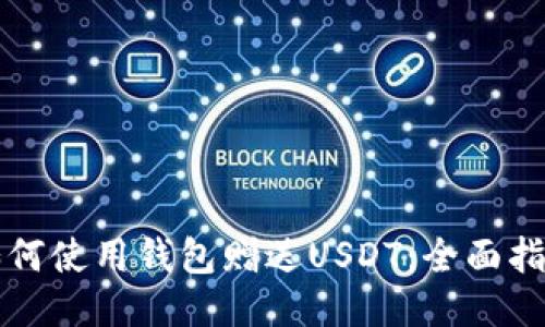 如何使用钱包赠送USDT:全面指南