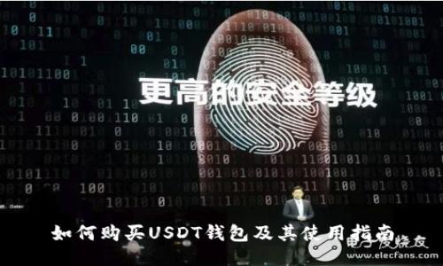 如何购买USDT钱包及其使用指南