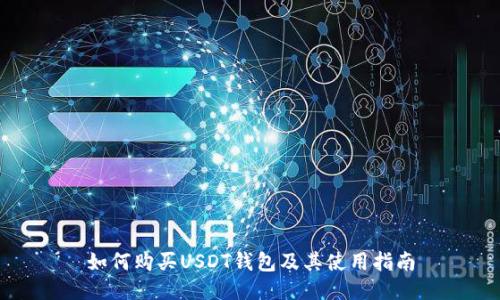 如何购买USDT钱包及其使用指南