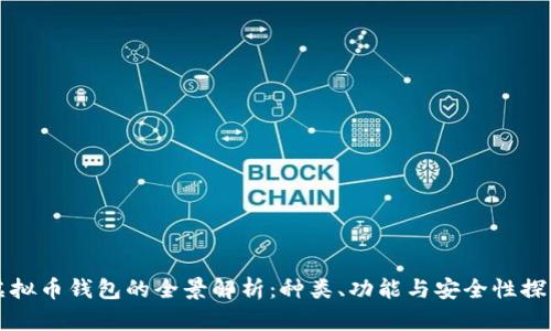 虚拟币钱包的全景解析:种类、功能与安全性探讨