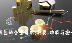 虚拟币钱包的全景解析：种类、功能与安全性探