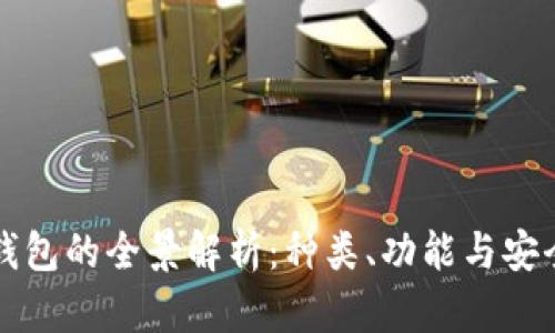虚拟币钱包的全景解析:种类、功能与安全性探讨