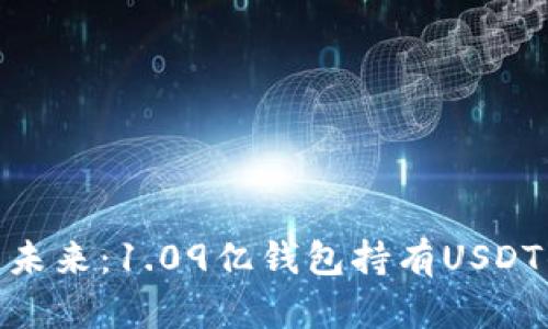数字货币的未来:1.09亿钱包持有USDT的深远影响
