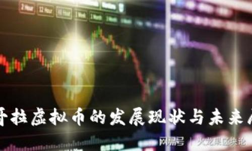 安哥拉虚拟币的发展现状与未来展望