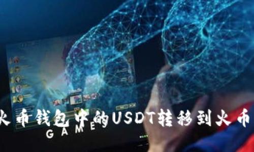 如何将火币钱包中的USDT转移到火币交易所?