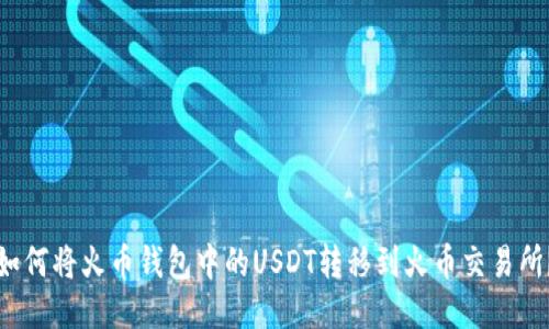 如何将火币钱包中的USDT转移到火币交易所?